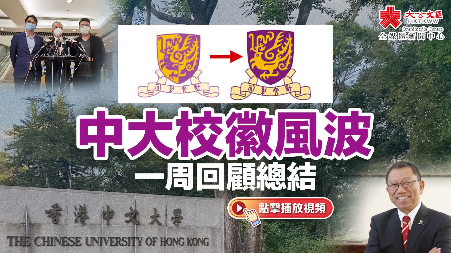 中大校徽風波 一周回顧總結 - 新聞 - 香港文匯網