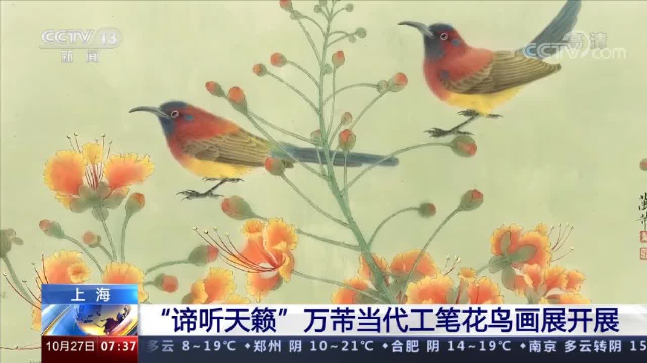 上海「諦聽天籟」萬芾當代工筆花鳥畫展開展- 神州- 香港文匯報