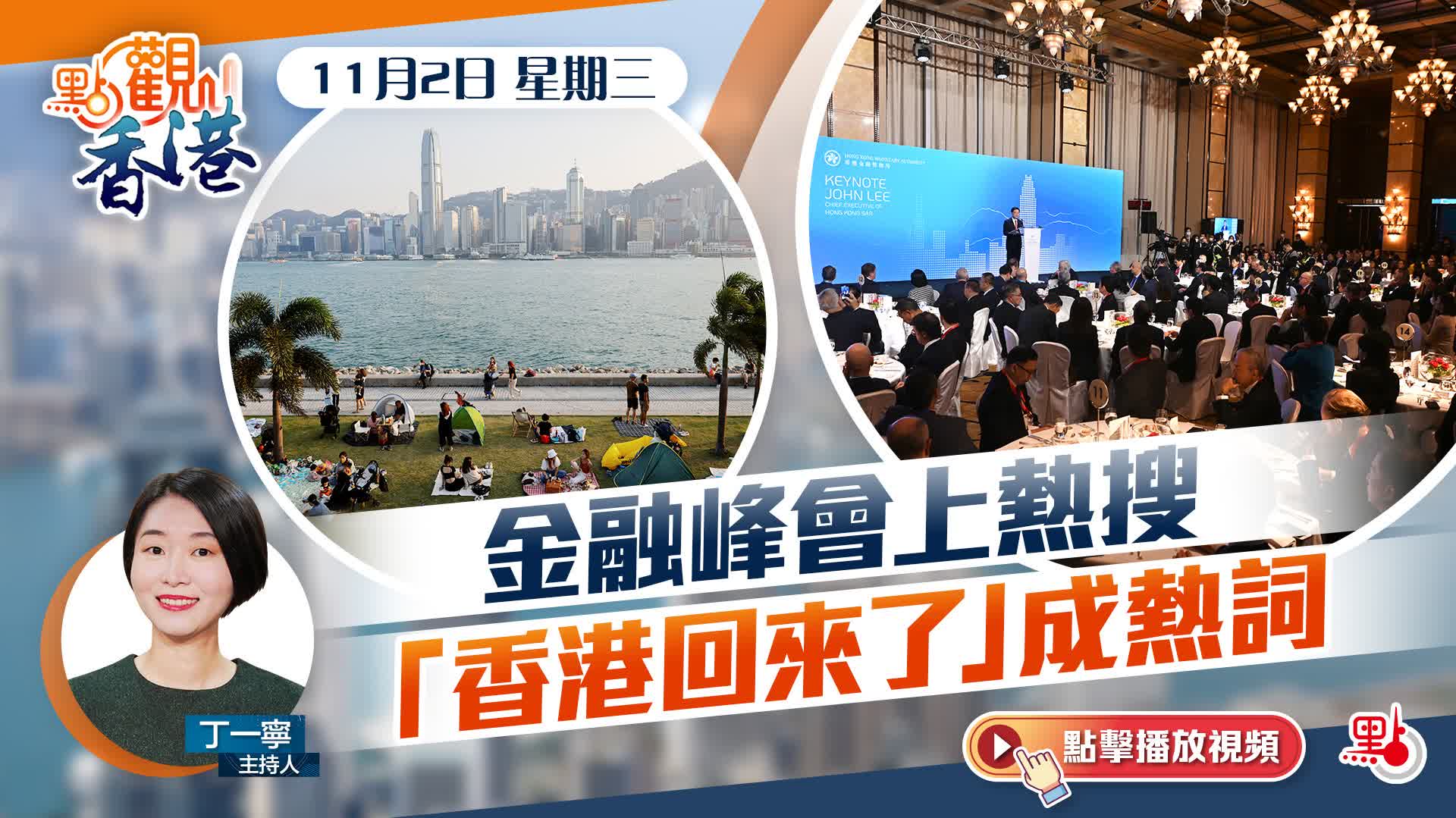 點觀香港|金融峰會上熱搜 「香港回來了」成熱詞 - 新聞 - 香港文匯網