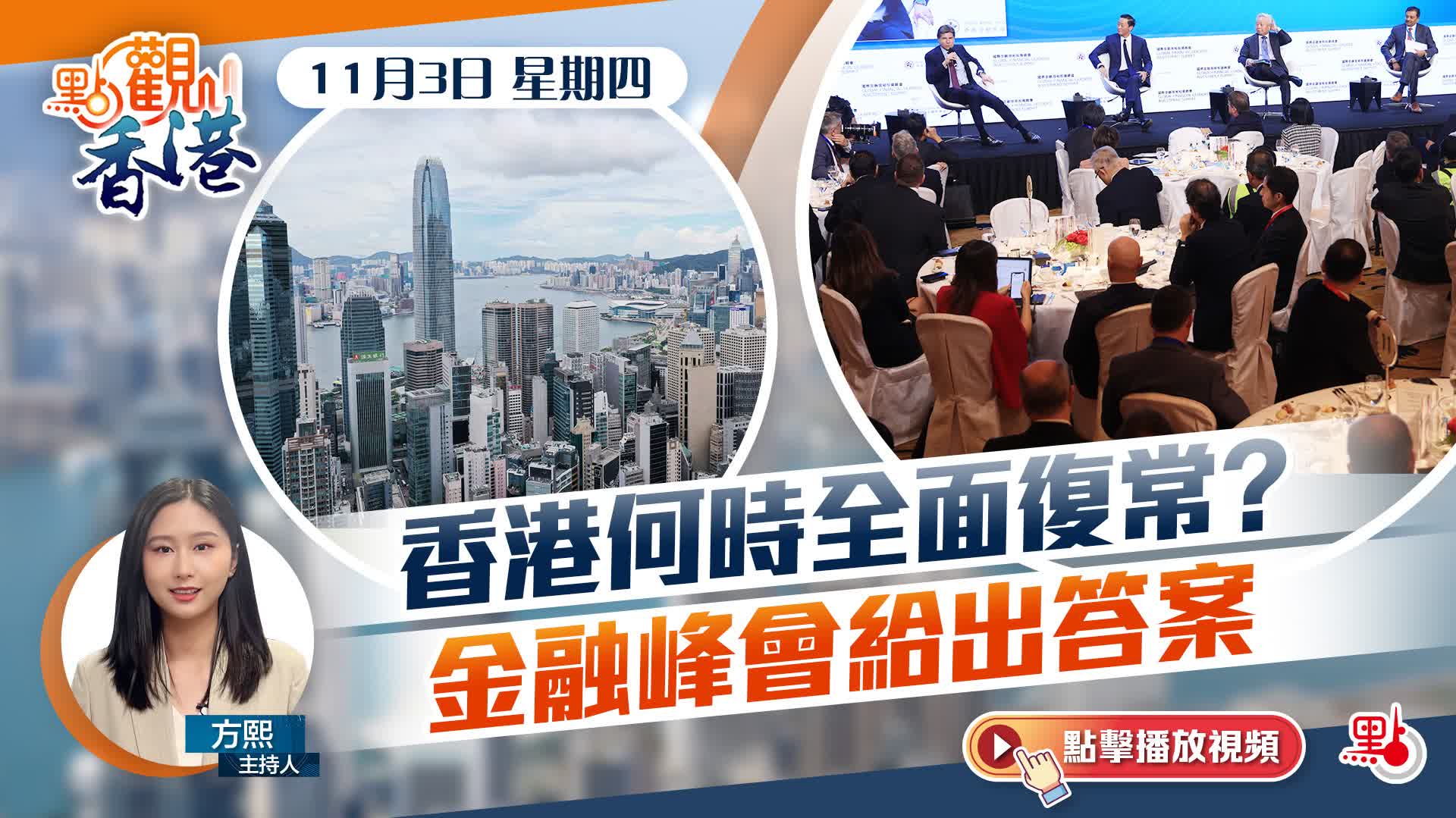 點觀香港|香港何時全面復常?金融峰會給出答案 - 新聞 - 香港文匯網