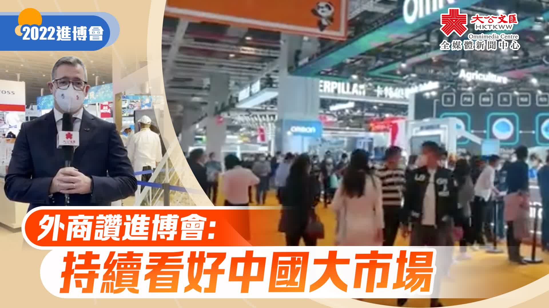 2022進博會｜外商讚進博會：持續看好中國大市場 - 新聞 - 香港文匯報