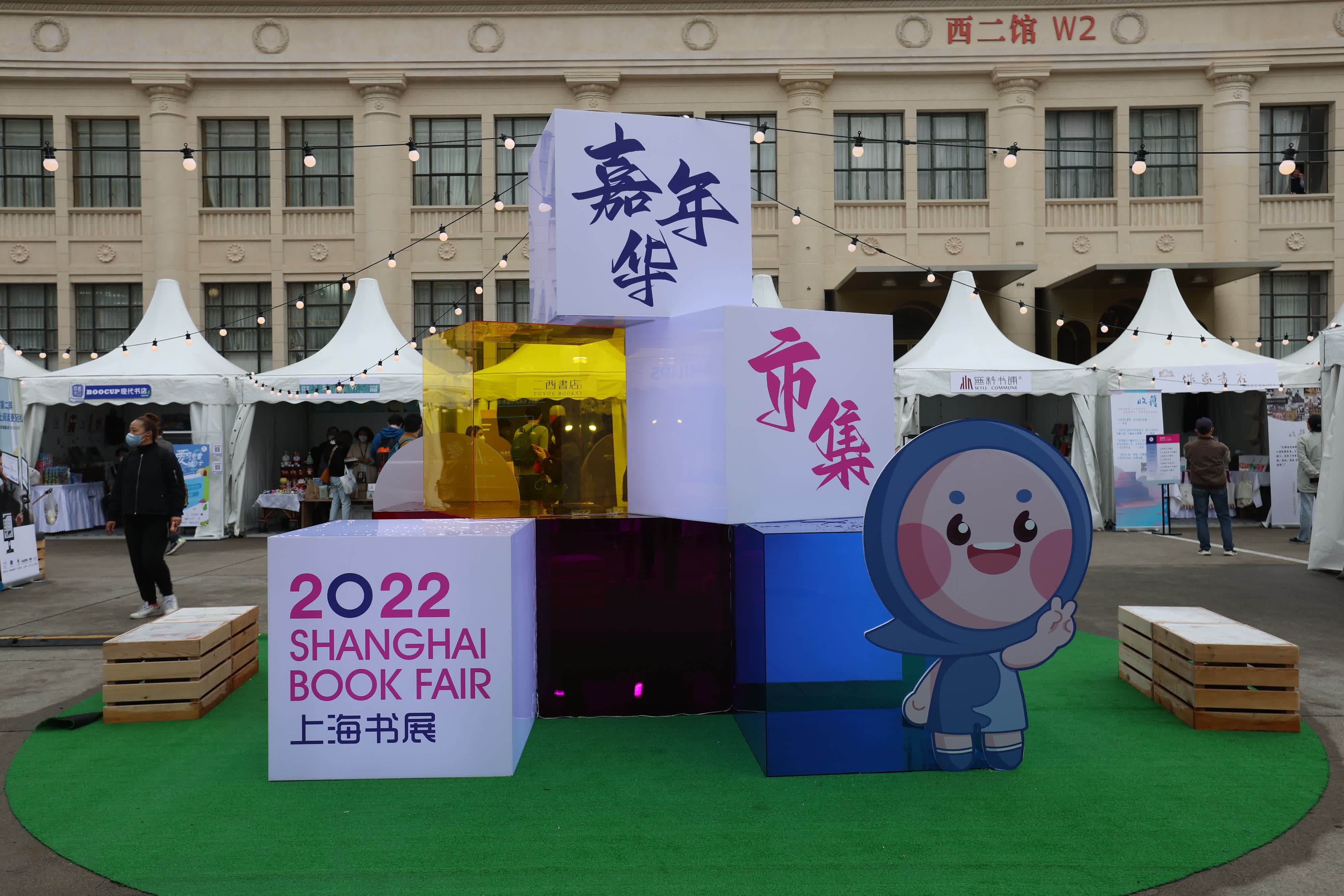 11月18日在上海展覽中心拍攝的2022上海書展嘉年華市集區。（新華社）