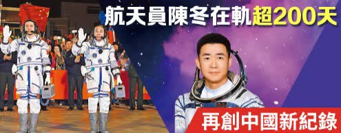 航天員陳冬在軌超200天　再創中國新紀錄