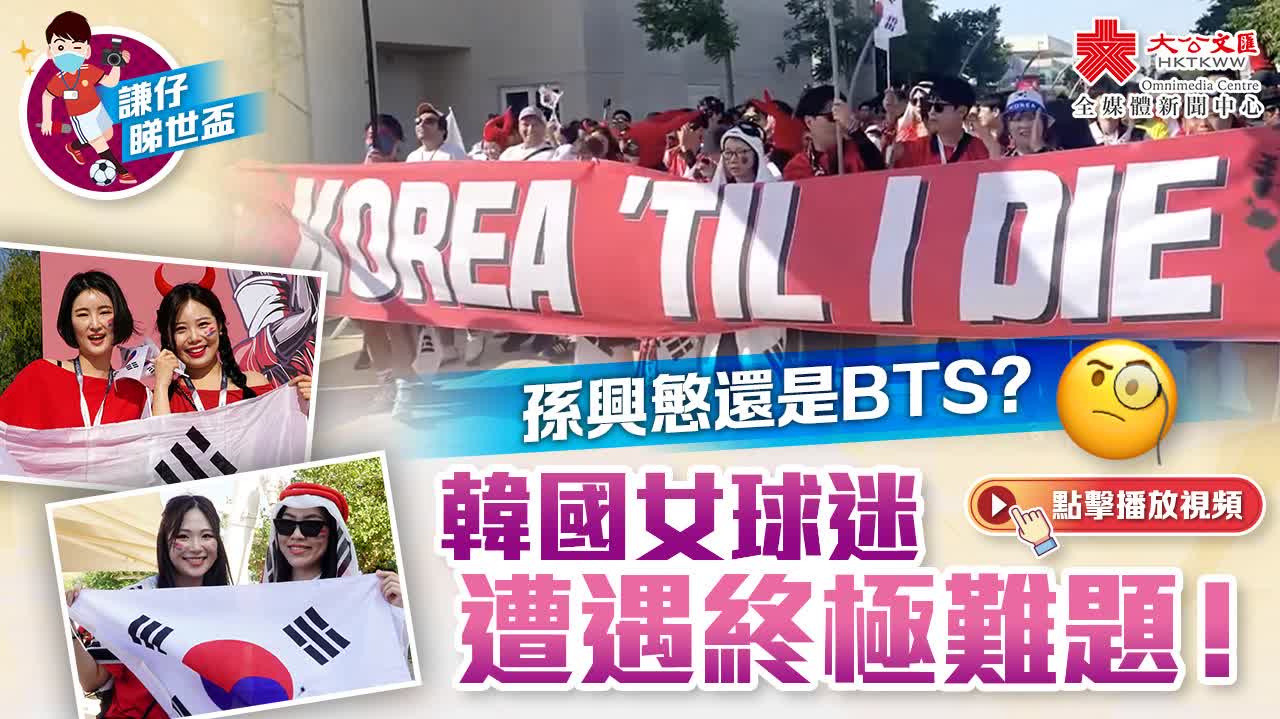 謙仔睇世盃｜孫興慜還是BTS？韓國女球迷遭遇終極難題！