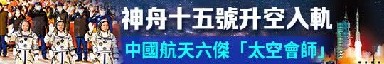 神舟十五號升空入軌　中國航天六傑「太空會師」