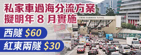 私家車過海分流方案擬明年8月實施　西隧$60紅東兩隧$30