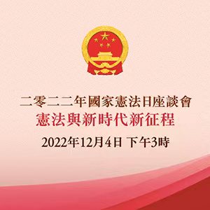 2022年國家憲法日座談會