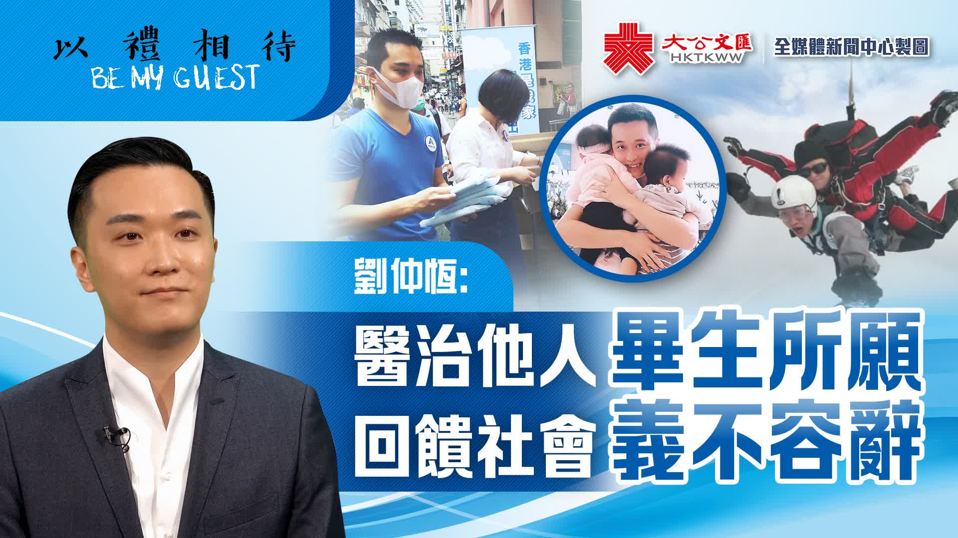 以禮相待 | 劉仲恆：醫治他人畢生所願 回饋社會義不容辭 - 訪談 - 香港文匯網