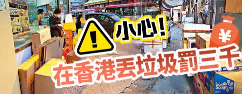 小心！在香港丟垃圾罰三千