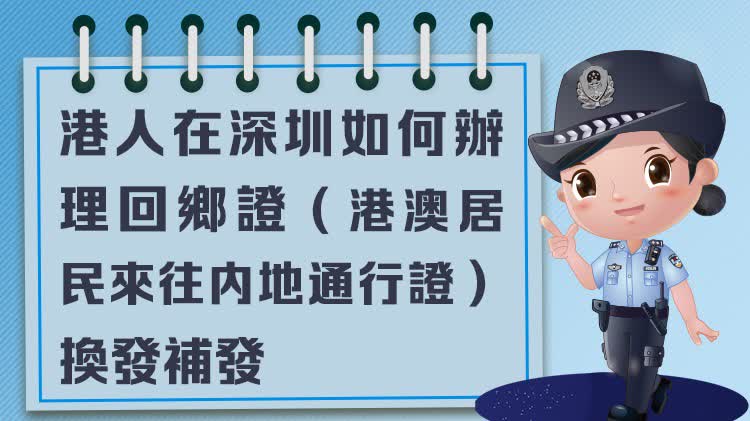 港人在深圳如何辦理回鄉證（港澳居民來往內地通行證）換發補發？
