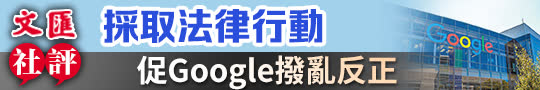 文匯社評丨採取法律行動　促Google撥亂反正