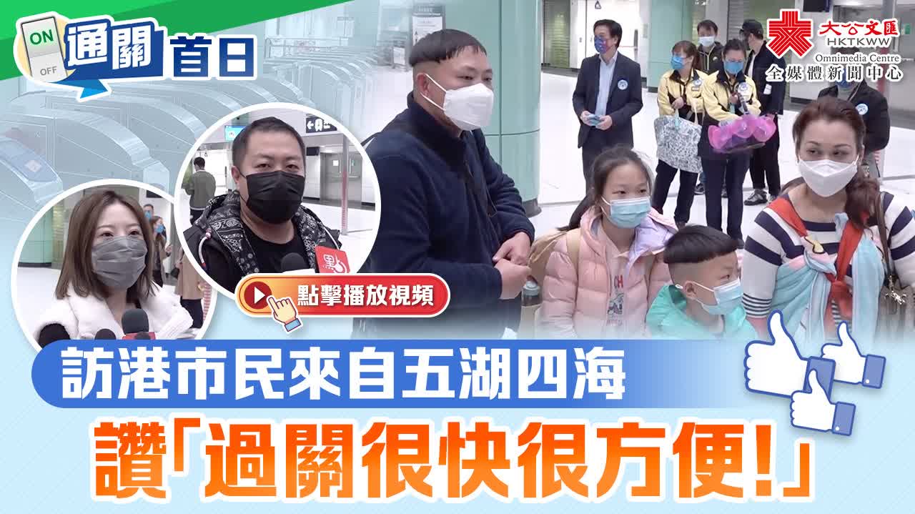 通關首日| 訪港市民來自五湖四海 讚「過關很快很方便!」 - 新聞 - 香港文匯網
