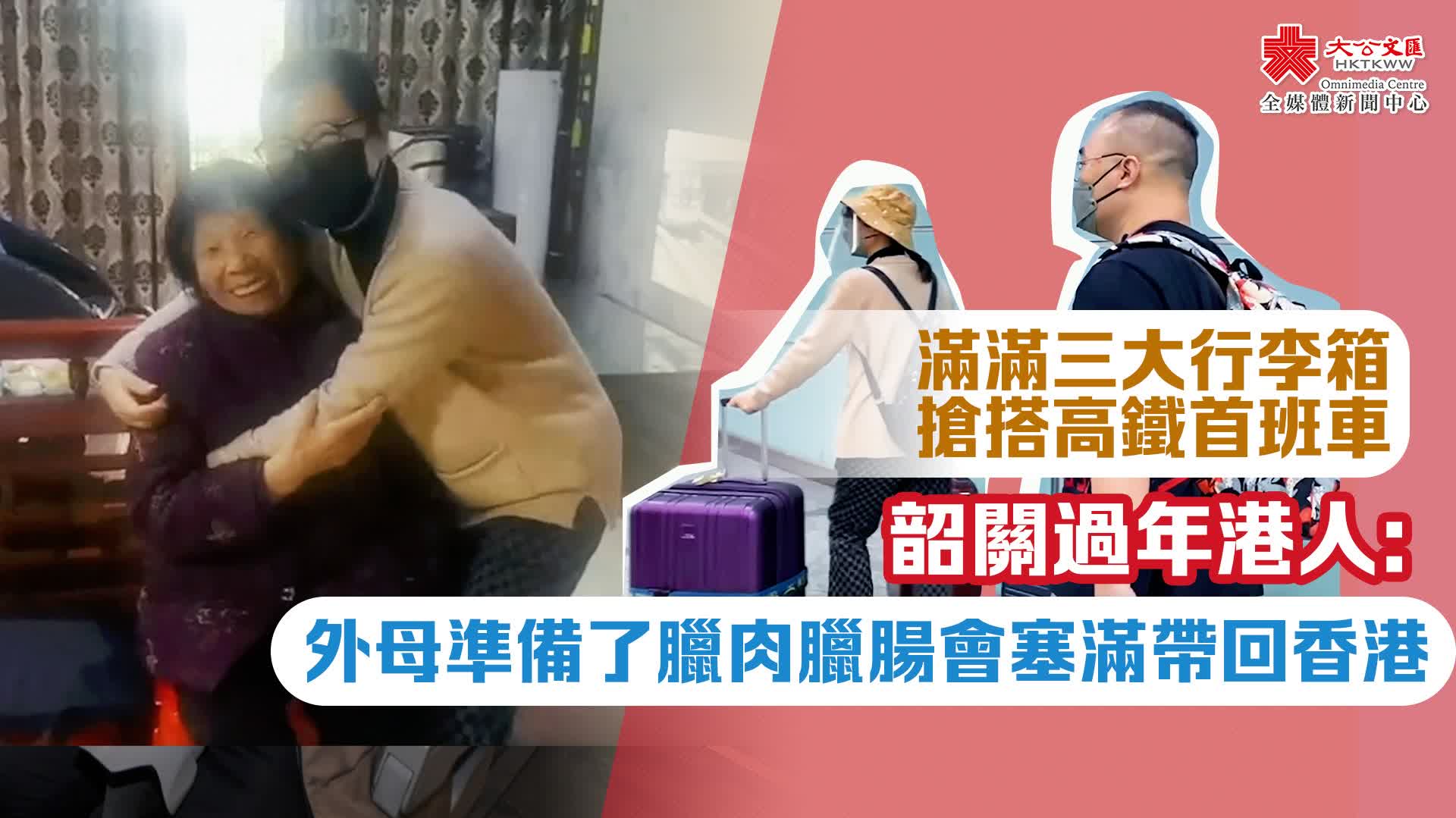 滿滿三大行李箱　搶搭高鐵首班車　韶關過年港人：外母準備了臘肉臘腸會塞滿帶回香港