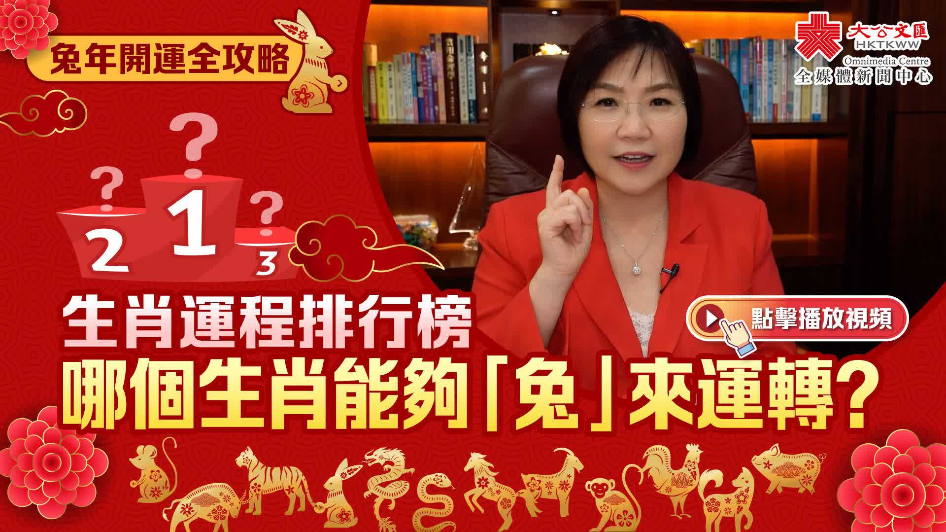 兔年開運全攻略|生肖運程排行榜|哪個生肖能夠 「兔」 來運轉? - 訪談 - 香港文匯網