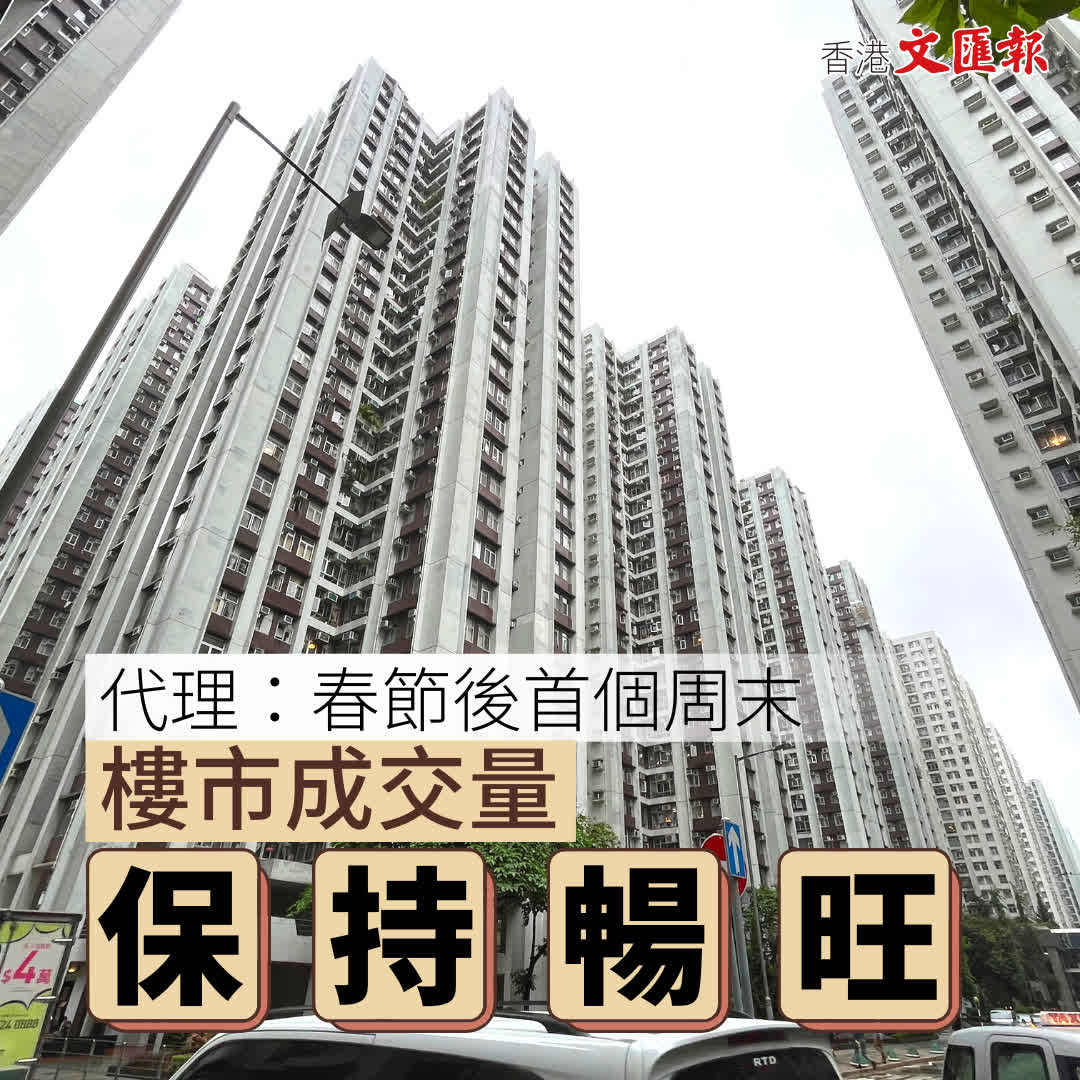 樓市復常│代理：春節後首個周末 樓市成交量保持暢旺 香港 香港文匯網