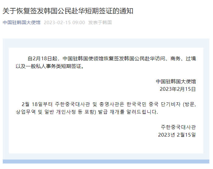 中國駐韓使館：2.18起恢復簽發韓國苍生赴華短期簽證