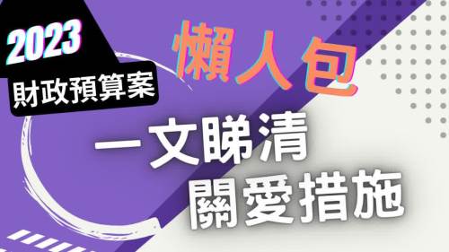 2023財政預算案 | 一文睇清關愛措施　預留1億支援婦女發展