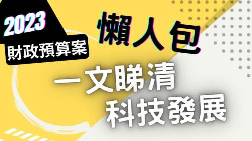 2023財政預算案 | 一文睇清科技發展　留30億推人工智能、量子科技