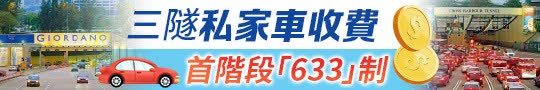 「三隧分流」收費　私家車首階段「633」制