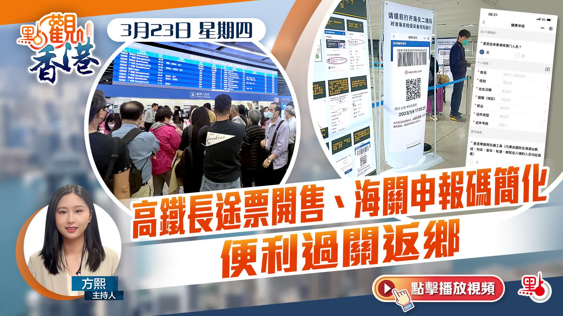 點觀香港｜高鐵長途票開售、海關申報碼簡化　便利過關返鄉
