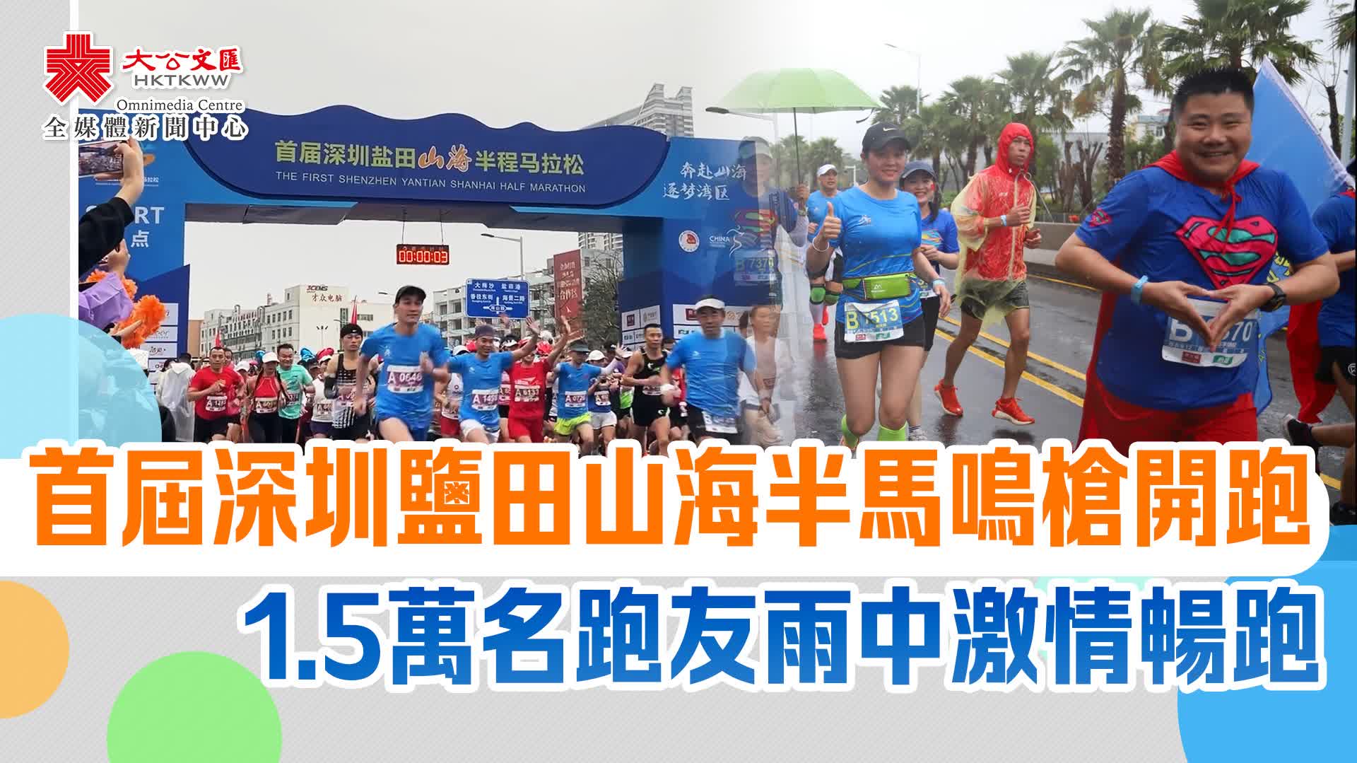 首屆深圳鹽田山海半馬鳴槍開跑　1.5萬名跑友雨中激情暢跑