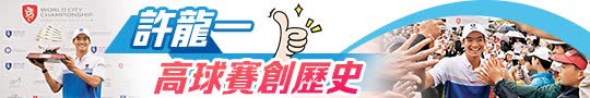 許龍一高球賽創歷史