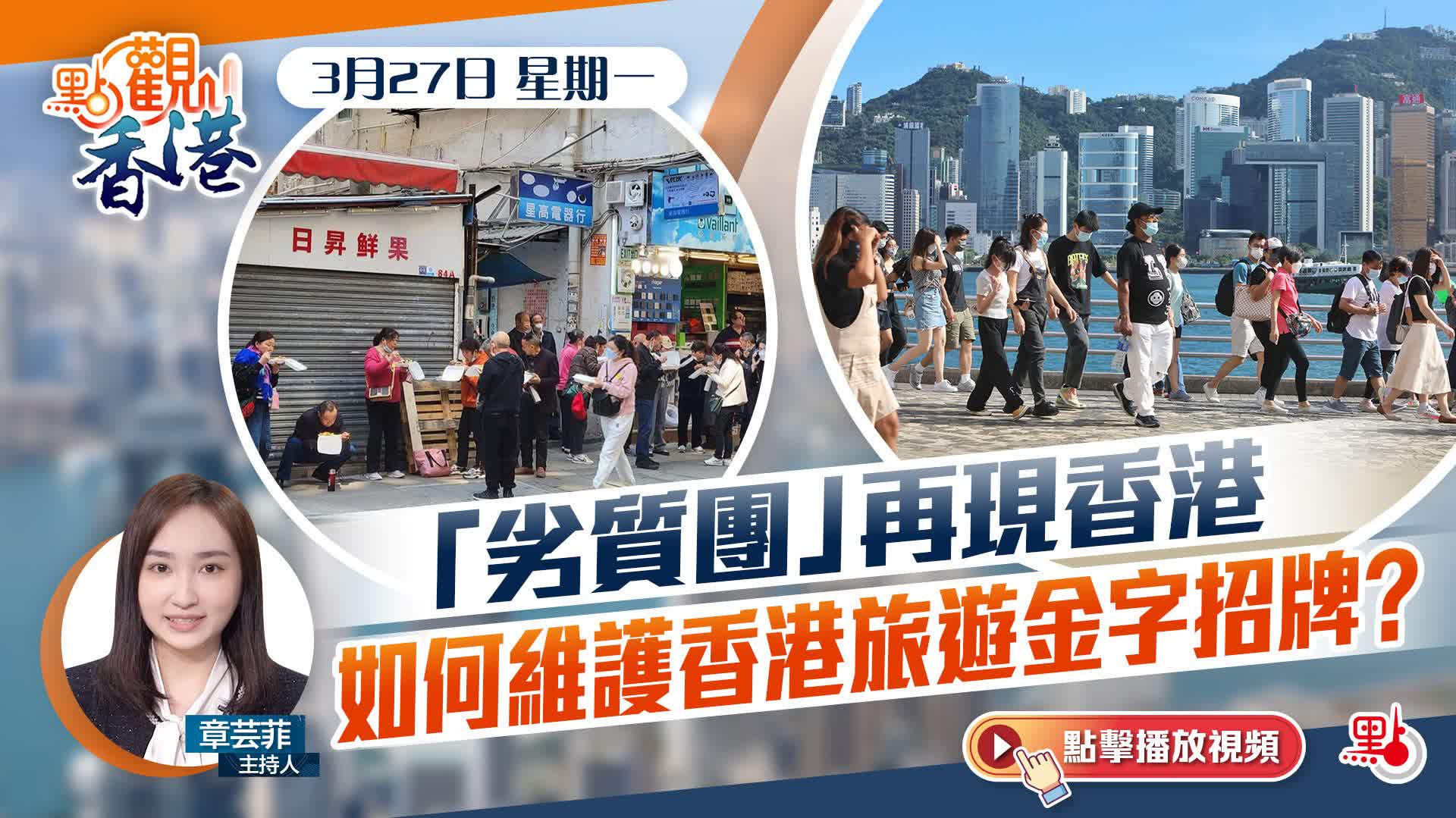 點觀香港｜「劣質團」再現香港　如何維護香港旅遊金字招牌？