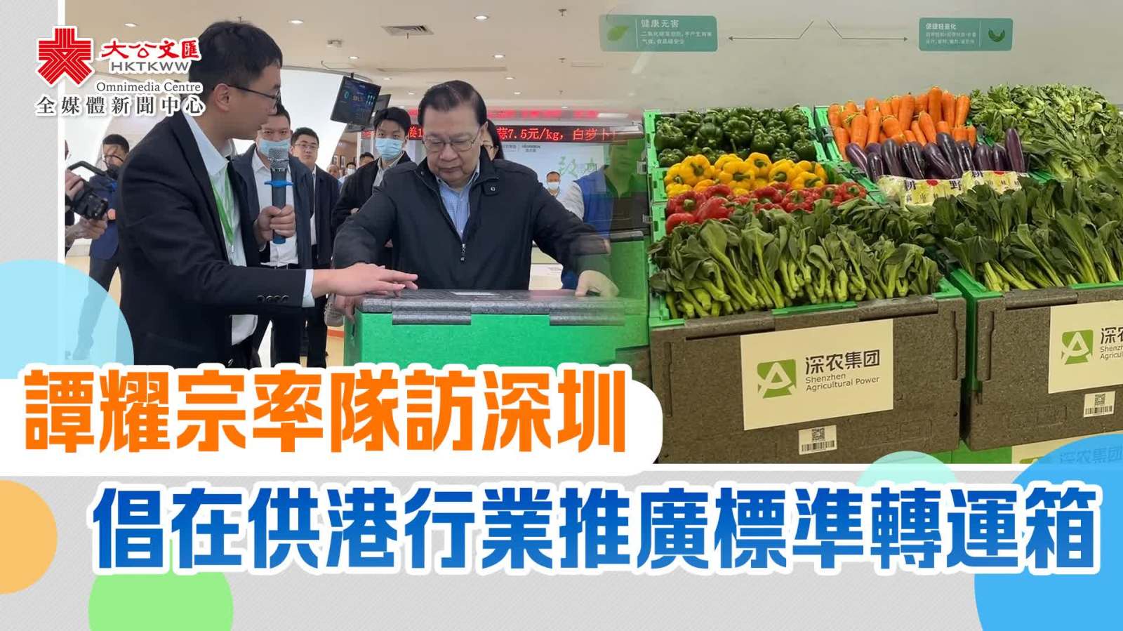 譚耀宗率隊訪深圳　倡在供港行業推廣標準轉運箱