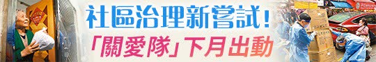 社區治理新嘗試！「關愛隊」下月出動