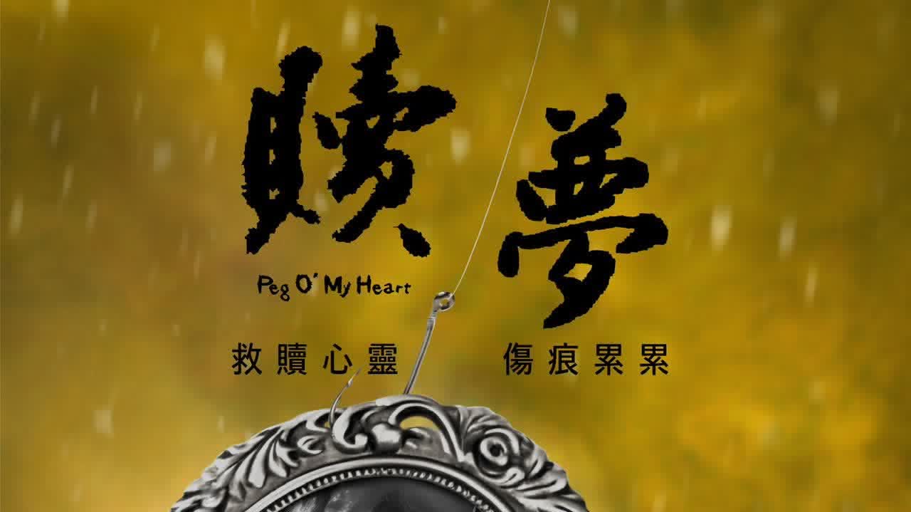 張家輝新作《贖夢》首張電影海報曝光 相隔8年為電影作品獻唱 - 香港 - 香港文匯報
