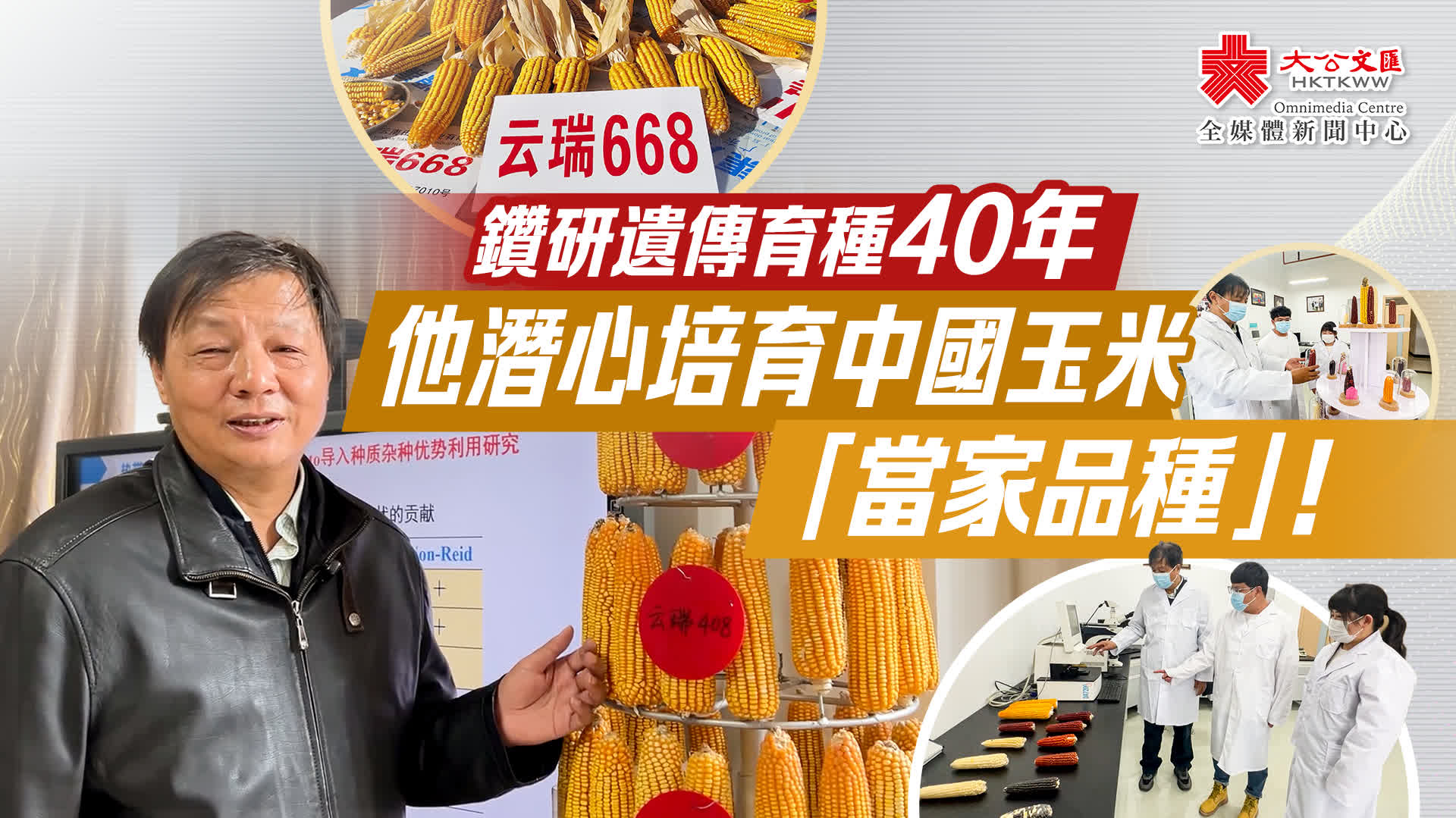 鑽研遺傳育種40年　他潛心培育中國玉米「當家品種」！
