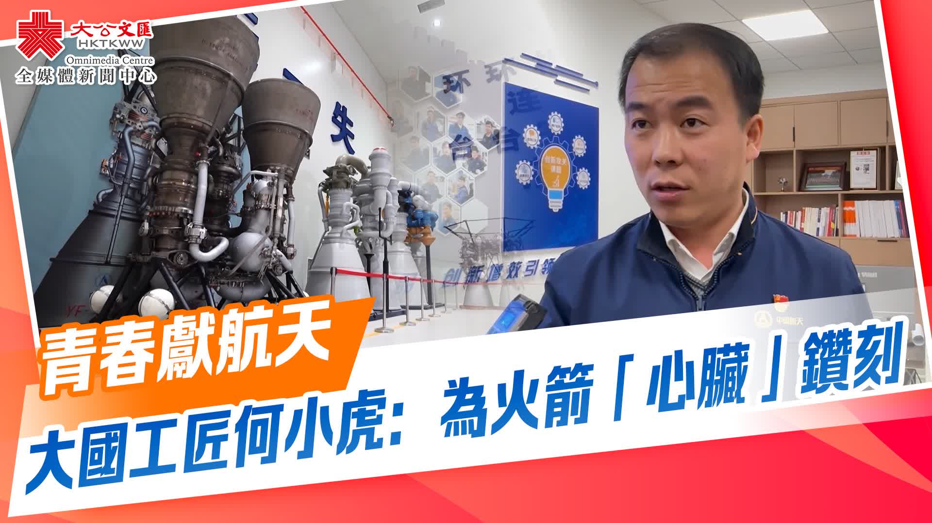 青春獻航天　大國工匠何小虎：為火箭「心臟」鑽刻