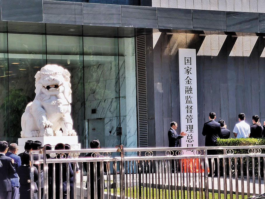 國家金融監管總局掛牌 確立「一行一局一會」新格局 - 內地 - 香港文匯網