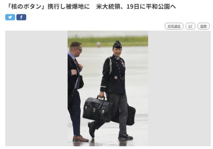 日媒稱拜登攜「核按鈕手提箱」抵達日本廣島