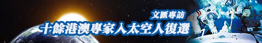 【本報專訪】十餘港澳專家入太空人復選
