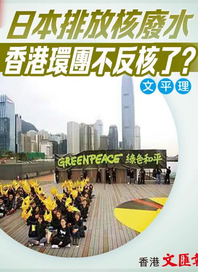 文匯快評：日本排放核廢水 香港環團不反核了？