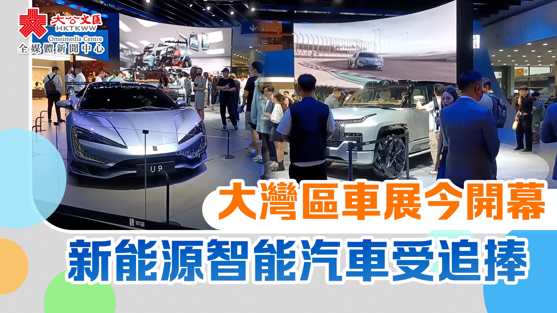 大灣區車展今開幕　新能源智能汽車受追捧
