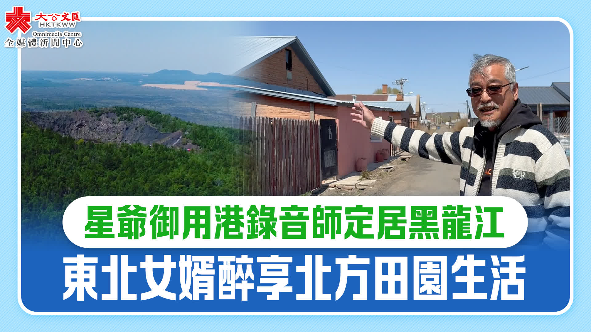 星爺御用港錄音師定居黑龍江　東北女婿醉享北方田園生活