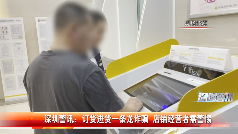 深圳警訊：訂貨進貨一條龍詐騙　店舖經營者需警惕