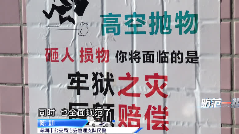 深圳警訊：治理高空拋物　深圳警方打出「組合拳」