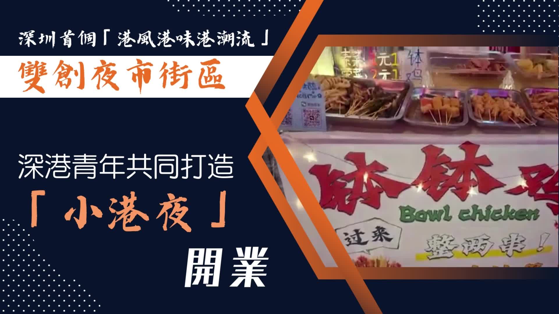 創意點亮「港風」夜經濟港潮港味雙創夜市「小港夜」開業- 神州- 香港文匯網