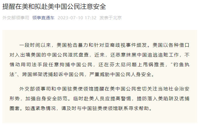 外交部領事司提醒在美和擬赴美中國公民注意安全