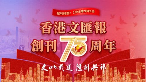 文匯報75周年慶