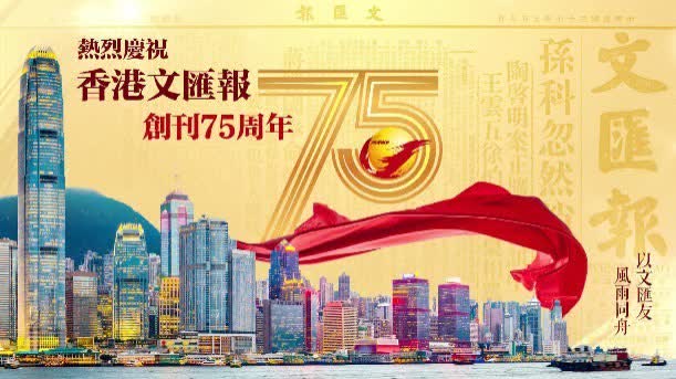 （有片）慶祝香港文匯報創刊75周年