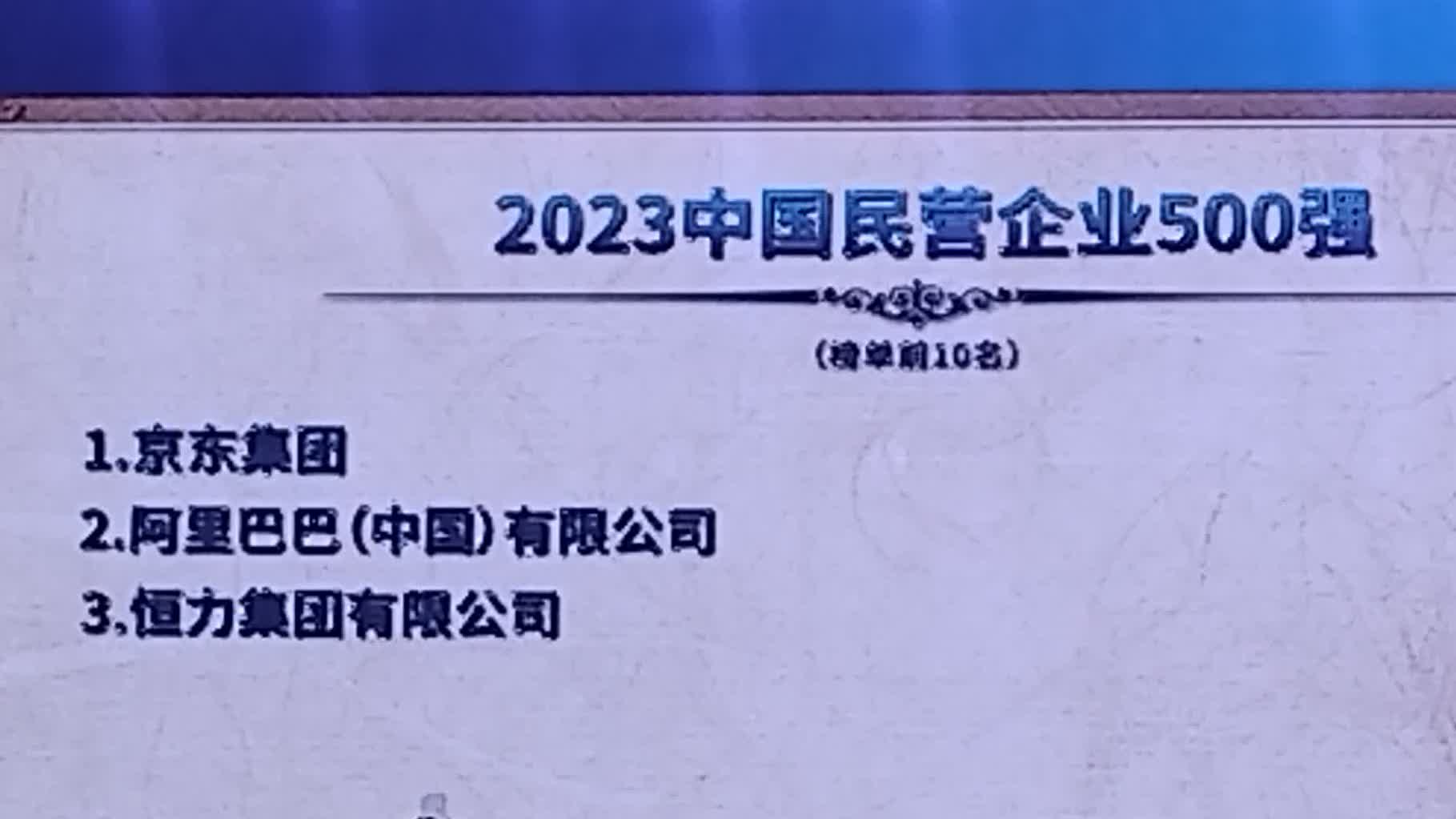 2023中國民企500強發布 京東蟬聯榜首 - 神州 - 香港文匯網