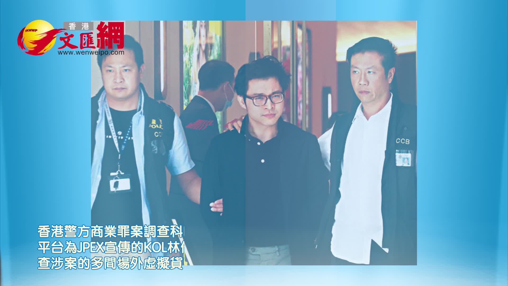 有片）捲入JPEX幣案KOL林作被捕- 香港- 香港文匯網