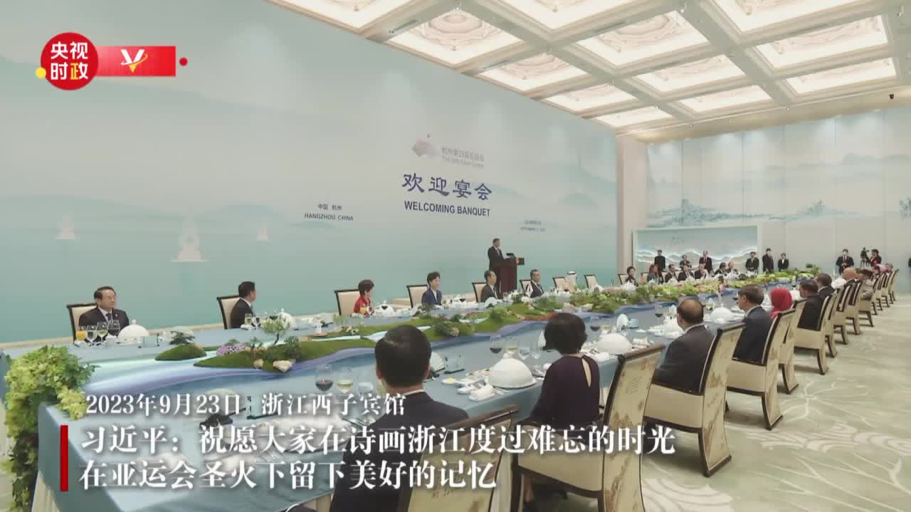 習近平：祝願大家在詩畫浙江度過難忘的時光　在亞運會聖火下留下美好的記憶