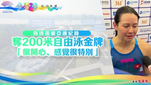 （有片）破亞運紀錄！何詩蓓奪得女子200米自由泳項目金牌