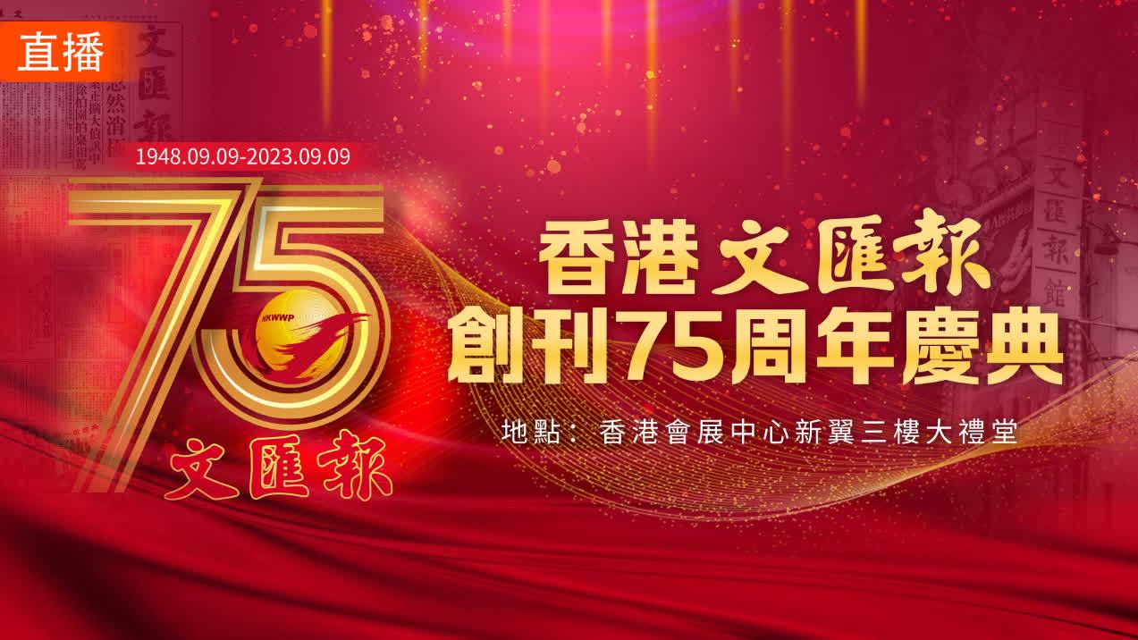 回放｜香港文匯報創刊75周年慶祝儀式