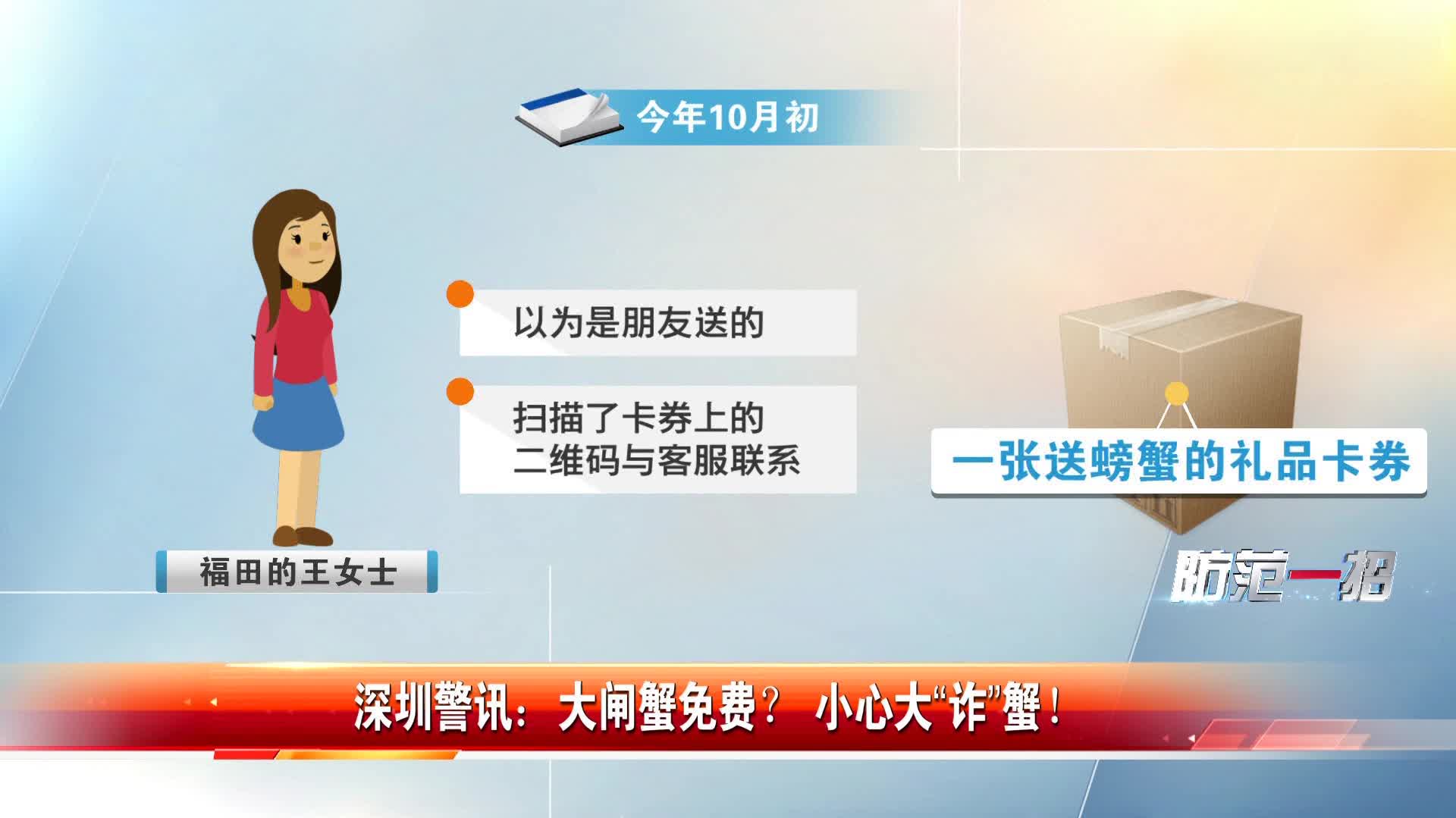 深圳警訊：大閘蟹免費？小心是最貴！